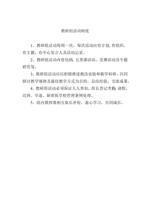 教研组活动制度.docx