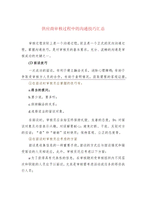 供应商审核过程中的沟通技巧汇总.docx