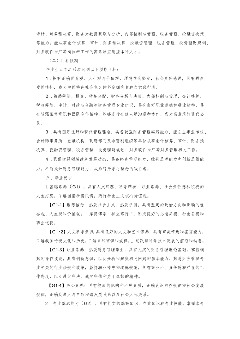 财务管理专业四年制本科人才培养方案2021版.docx_第2页