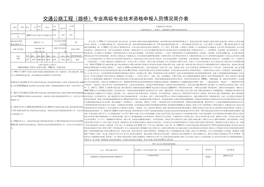 交通公路工程路桥专业高级专业技术资格申报人员情况简介表.docx_第1页