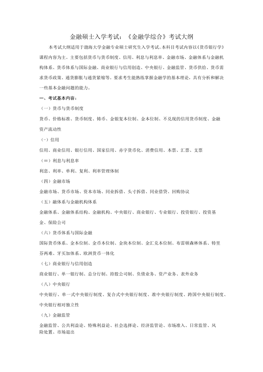 金融硕士入学考试《金融学综合》考试大纲.docx_第1页