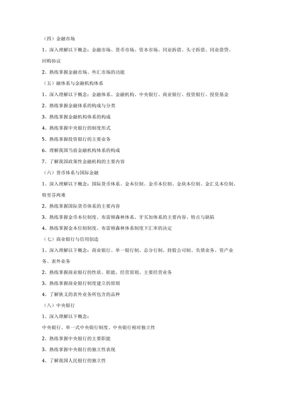 金融硕士入学考试《金融学综合》考试大纲.docx_第3页