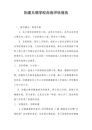 创建无烟学校自我评估报告.docx