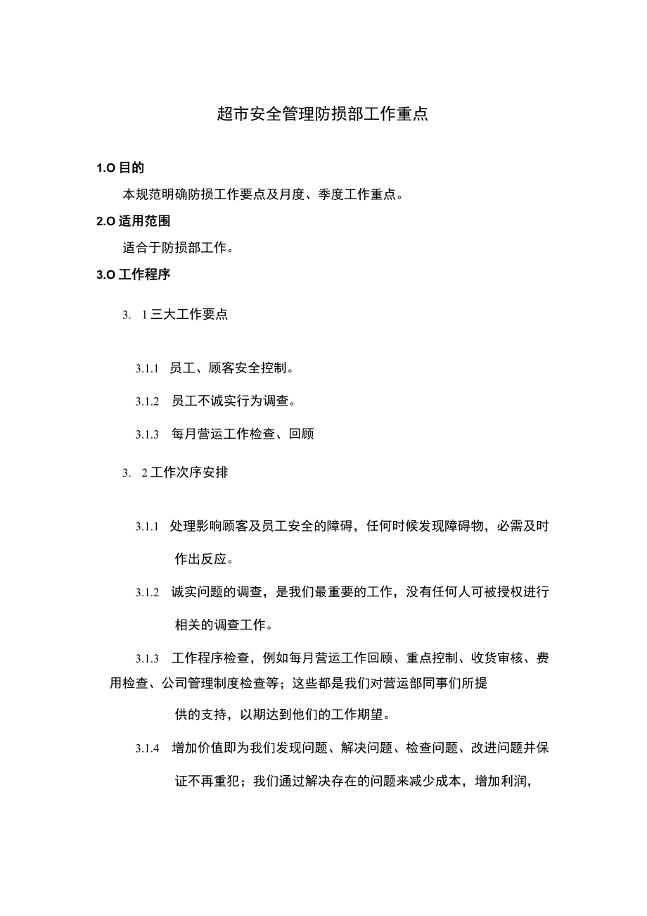 超市安全管理防损部工作重点.docx_第1页