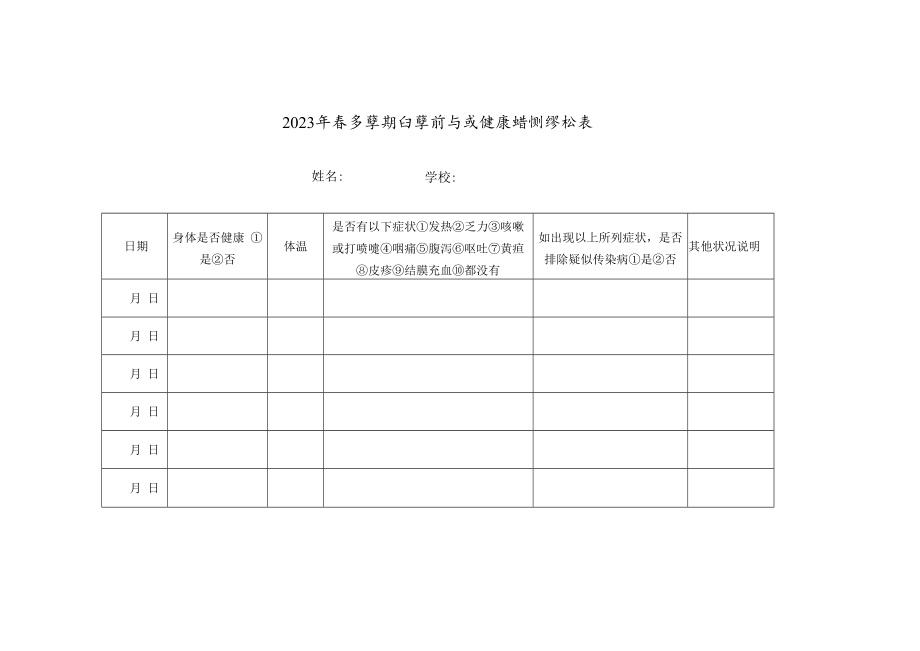 2023年春季学期开学前自我健康监测登记表.docx_第1页