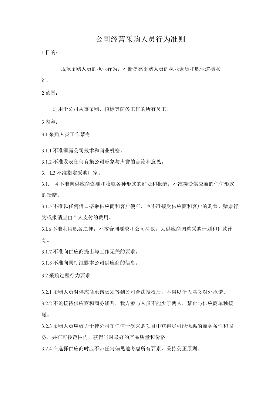 公司经营采购人员行为准则.docx_第1页