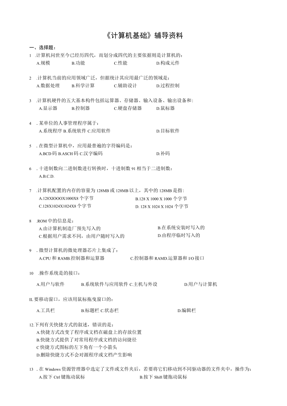 《计算机基础》辅导资料.docx_第1页