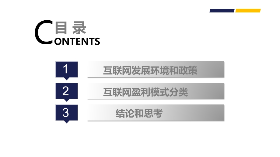 互联网盈利模式.pptx_第2页