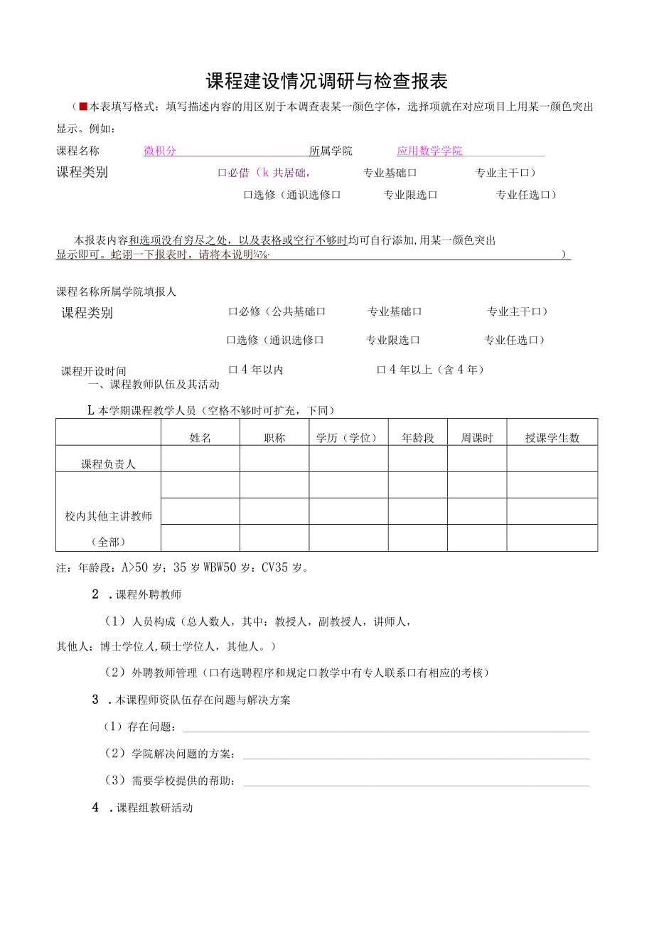 课程建设情况调研与检查报表.docx_第1页