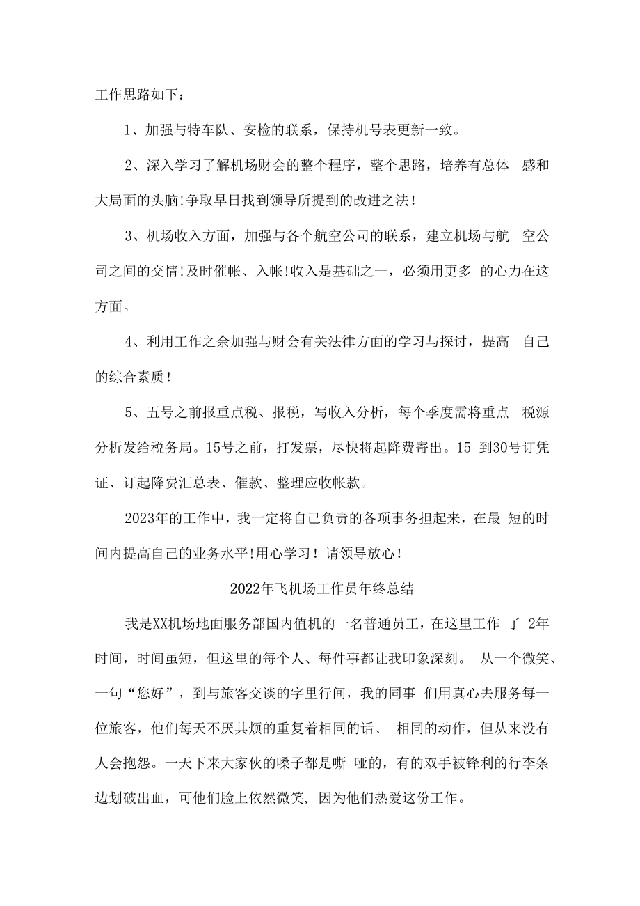 2022年飞机场售票员年终总结.docx_第2页