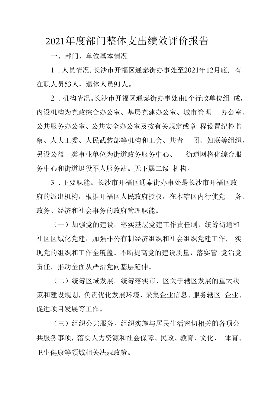 2021年度部门整体支出绩效评价报告.docx_第1页