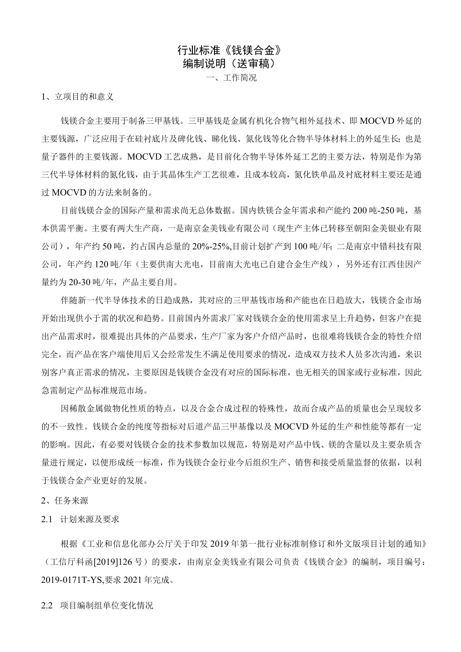 行业标准《镓镁合金》编制说明送审稿.docx_第1页