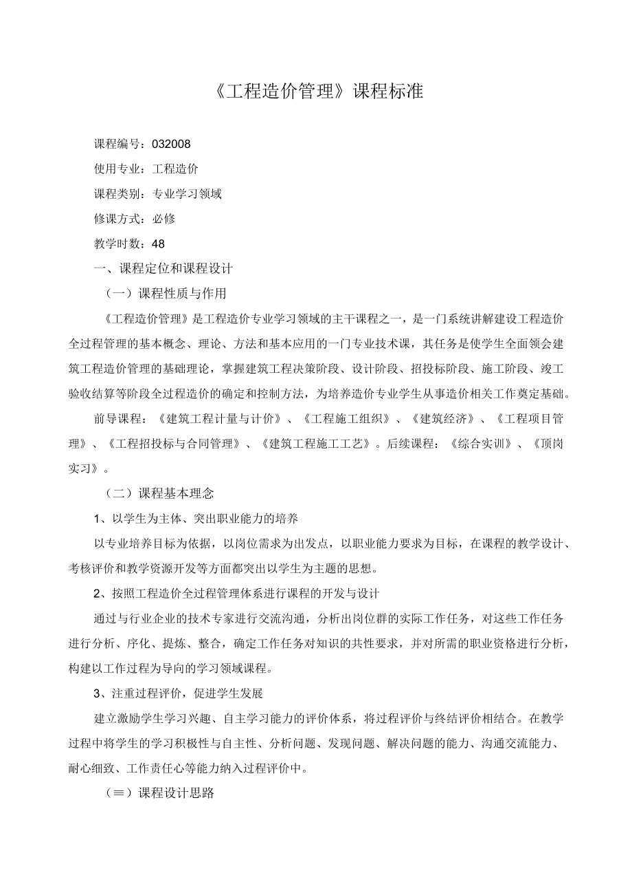 《工程造价管理》课程标准.docx_第1页