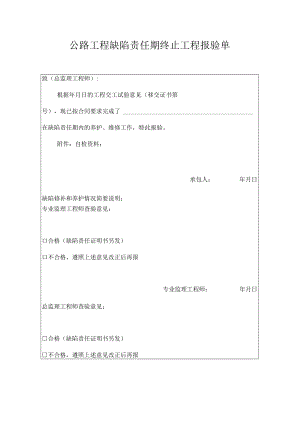 公路工程缺陷责任期终止工程报验单.docx