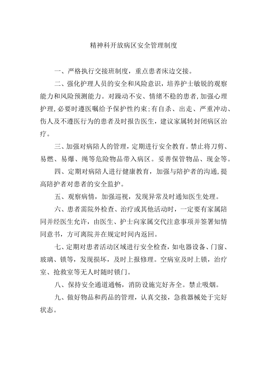 精神科开放病区安全管理制度.docx_第1页