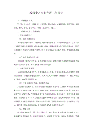 教师个人专业发展三年规划.docx