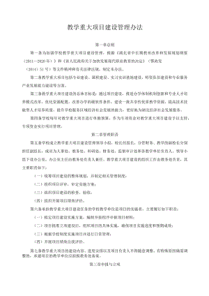 教学重大项目建设管理办法.docx