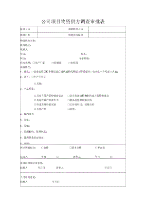 公司项目物资供方调查审批表.docx