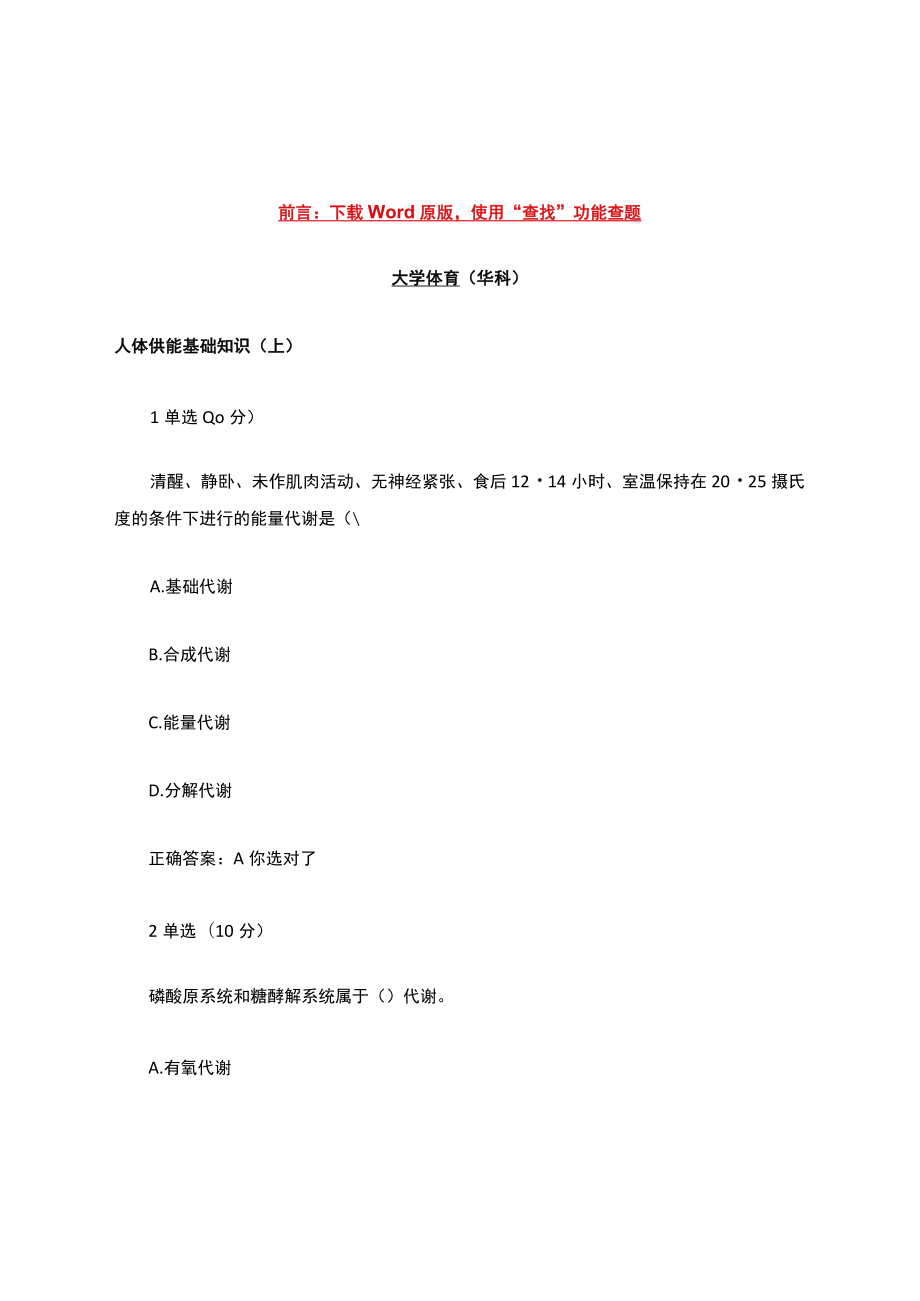 大学mooc大学体育(华科)章节测验答案.docx_第1页