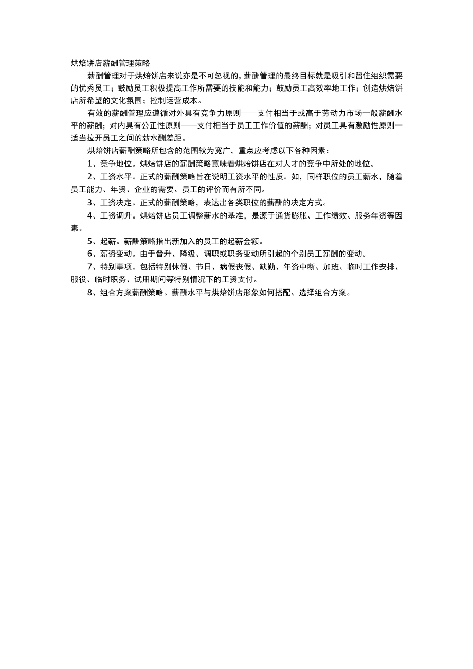 烘焙饼店薪酬管理策略.docx_第1页