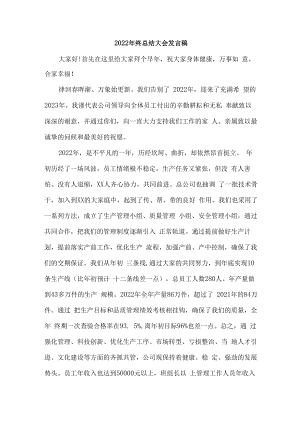 2022年单位年终总结会发言稿 (最新6篇).docx