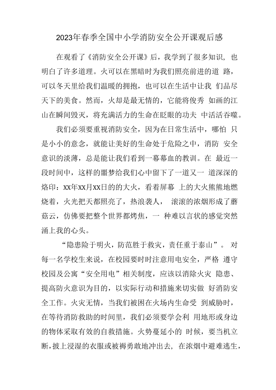 2023年乡镇学校开展春季全国中小学消防安全公开课观后感 样板三份.docx_第1页