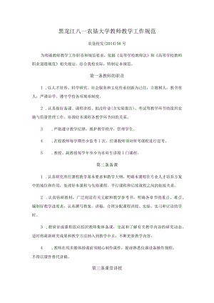 黑龙江八一农垦大学教师教学工作规范.docx