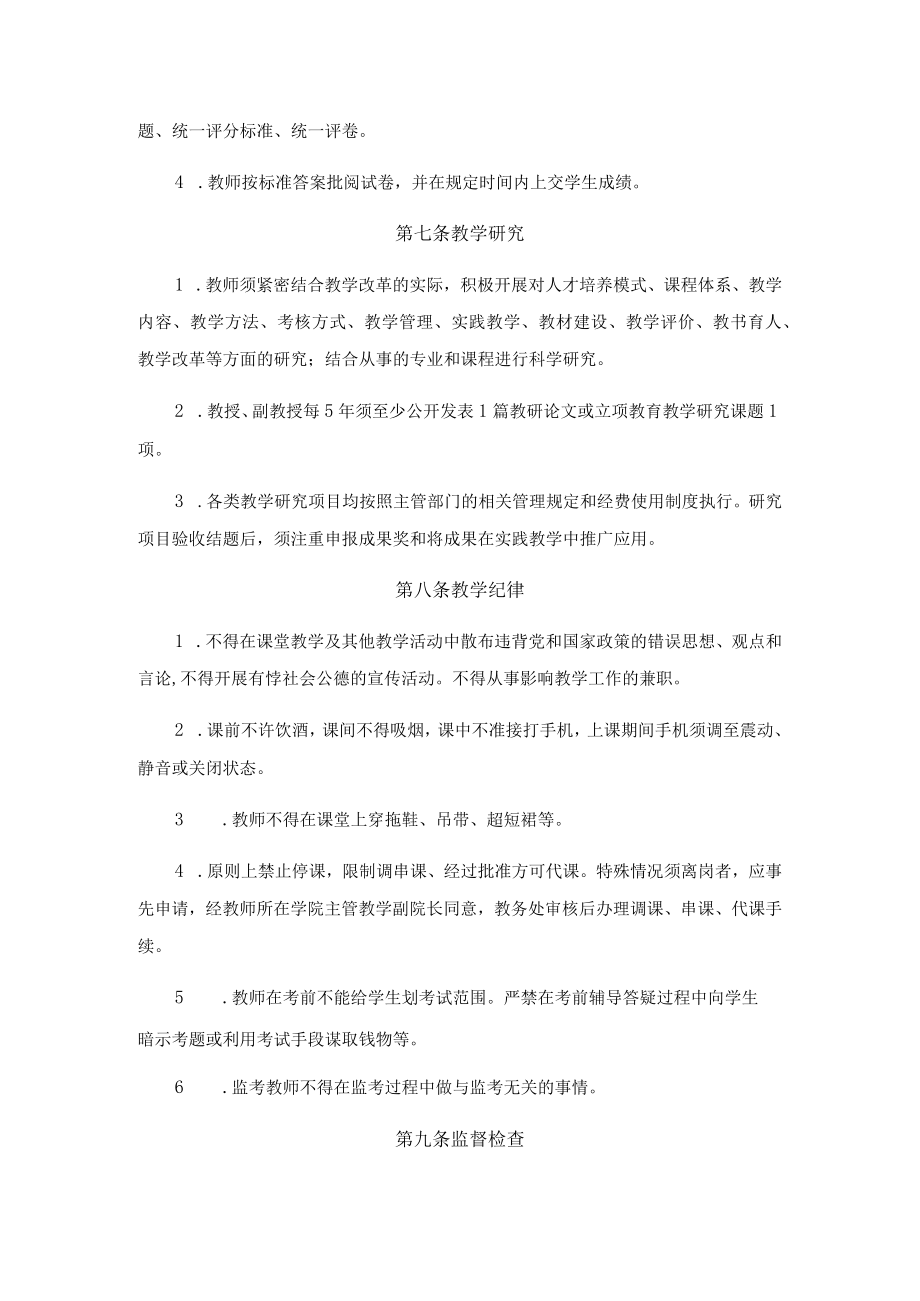 黑龙江八一农垦大学教师教学工作规范.docx_第3页