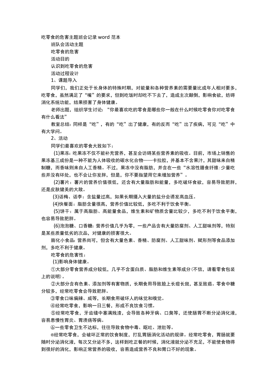 吃零食的危害主题班会记录word范本.docx_第1页