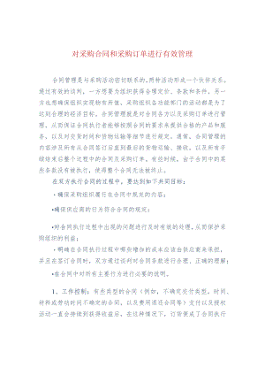 对采购合同和采购订单进行有效管理.docx