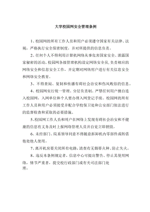 大学校园网安全管理条例.docx