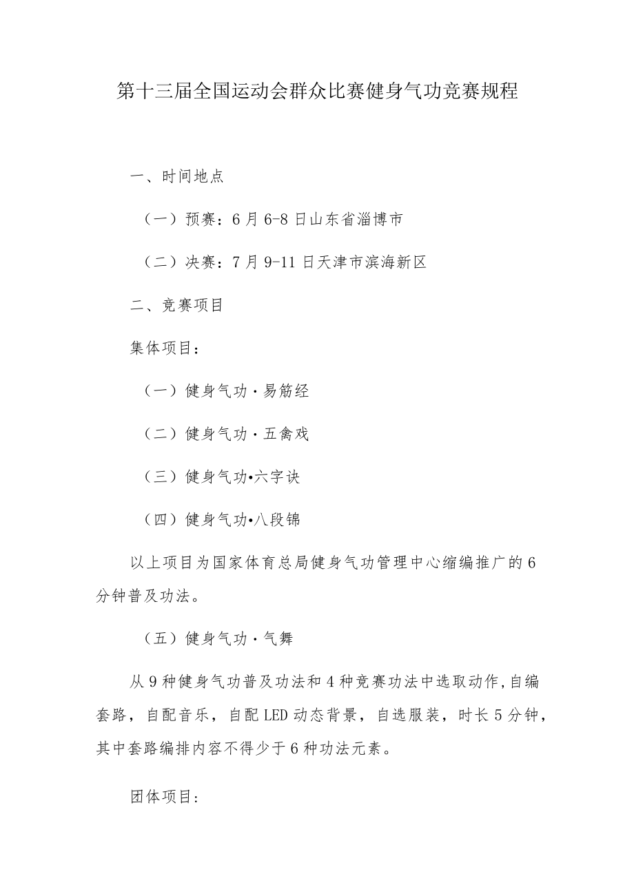 第十三届全国运动会群众比赛健身气功竞赛规程.docx_第1页