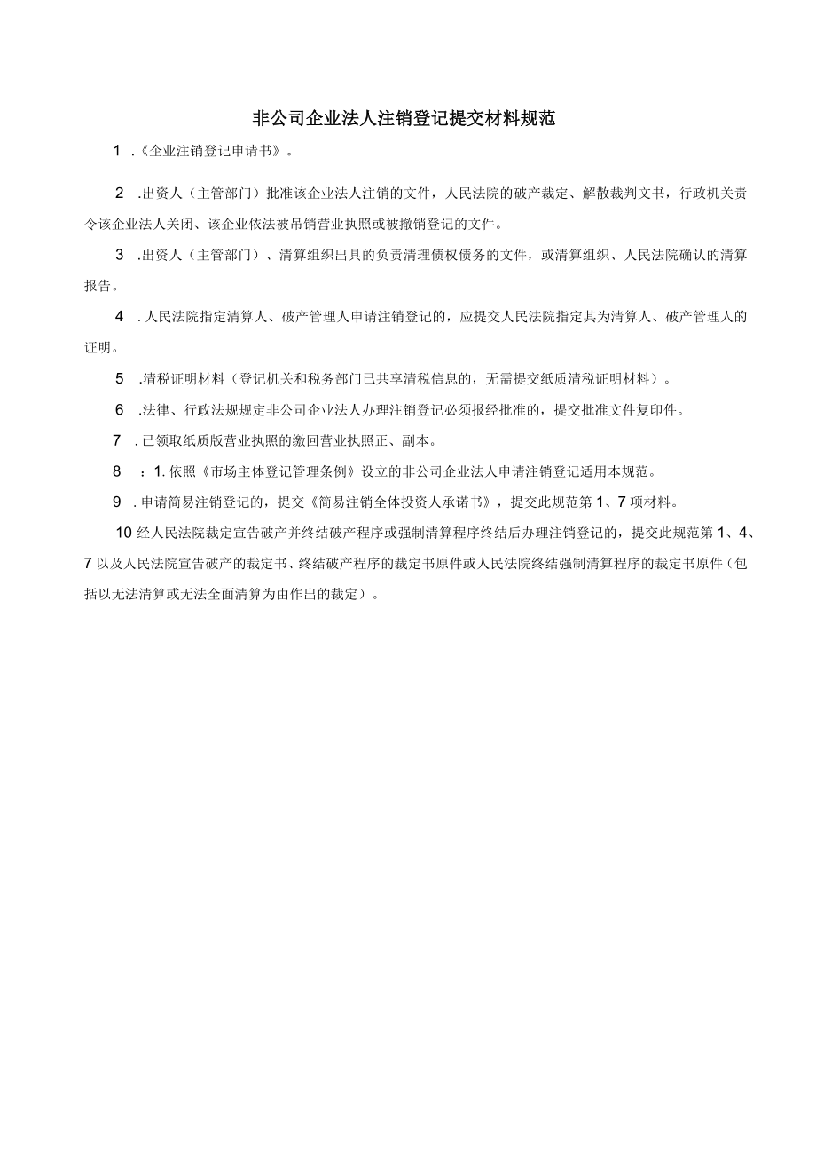 非公司企业法人注销登记提交材料规范.docx_第1页