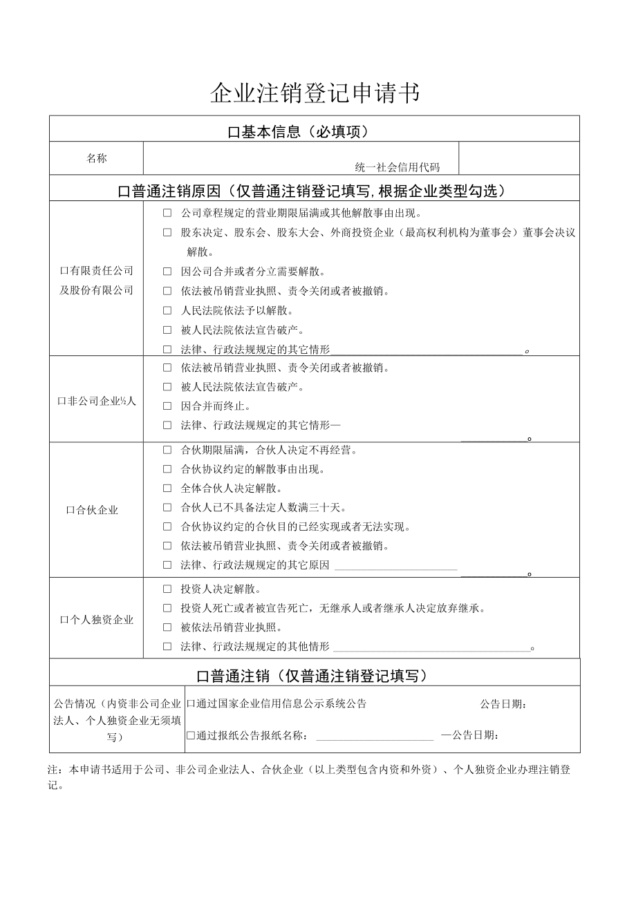 非公司企业法人注销登记提交材料规范.docx_第2页