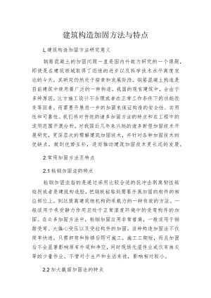 建筑构造加固方法与特点.docx