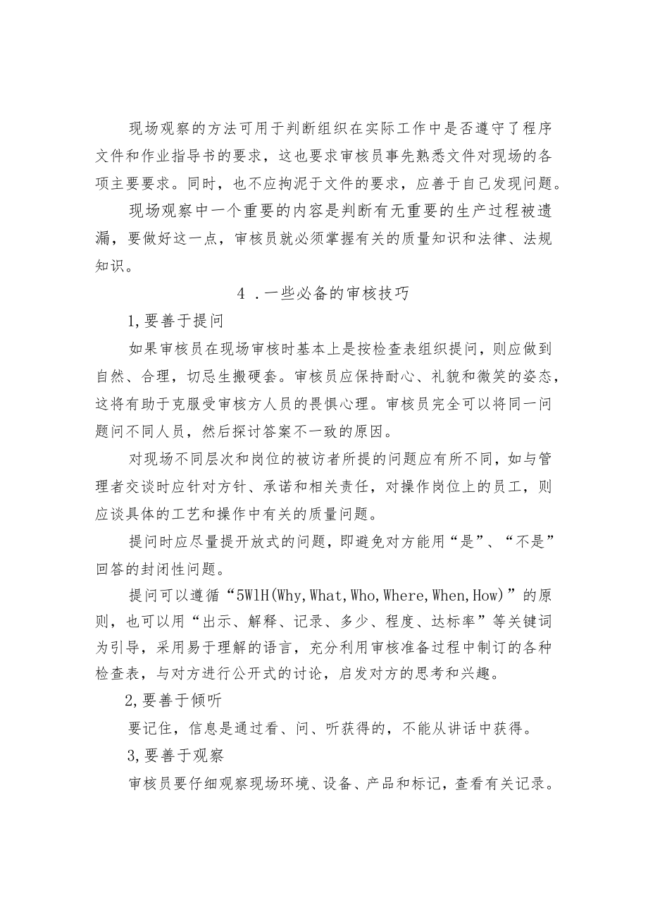 供应商审核应掌握的审核工作方法及相应能力、素质.docx_第2页