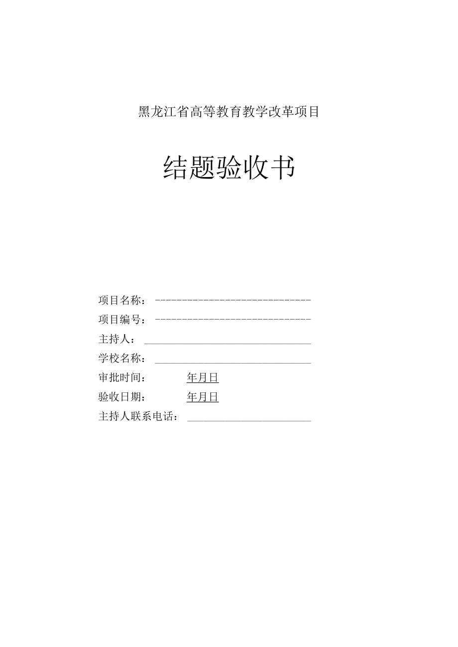 黑龙江省高等教育教学改革项目结题验收书.docx_第1页