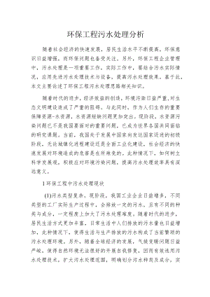 环保工程污水处理分析.docx