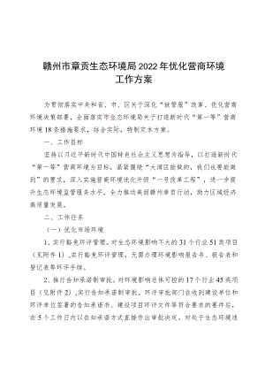 赣州市章贡生态环境局2022年优化营商环境工作方案.docx