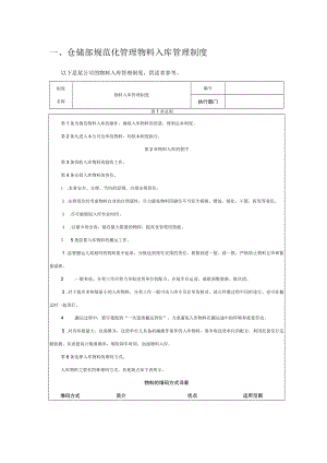 仓储部规范化管理物料入库管理制度.docx