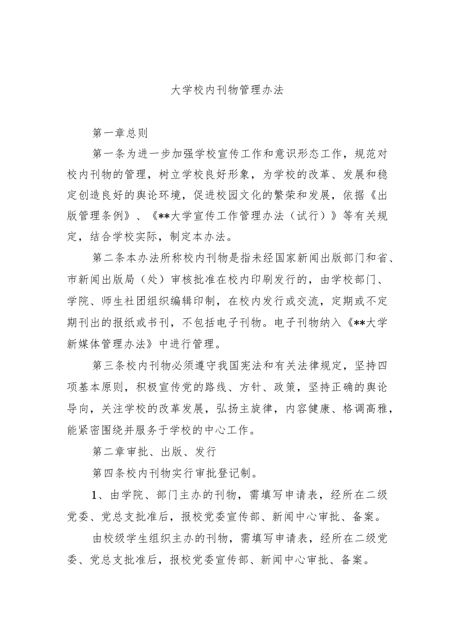 大学校内刊物管理办法.docx_第1页