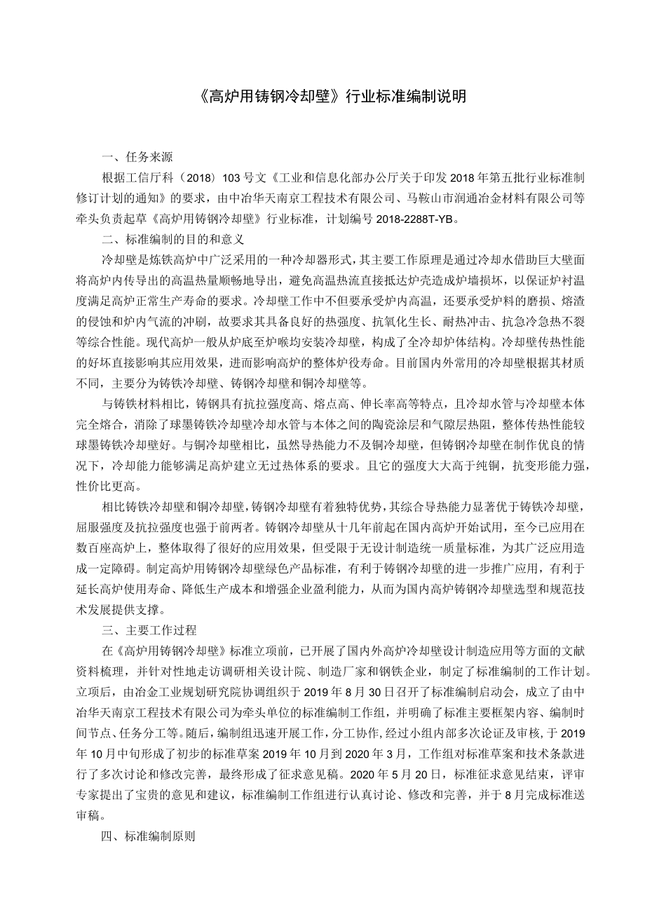 《高炉用铸钢冷却壁》行业标准编制说明.docx_第1页