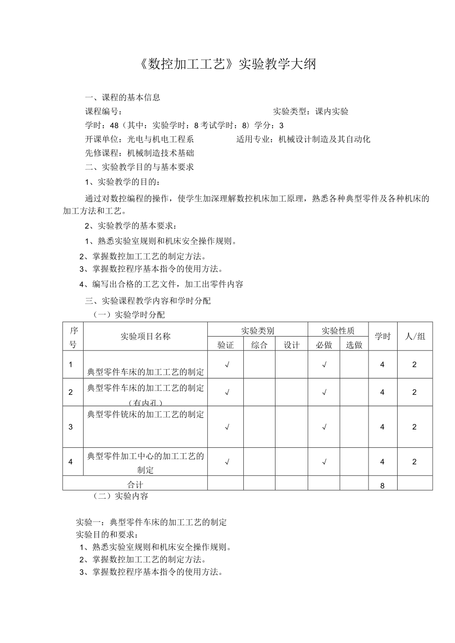 《数控加工工艺》实验教学大纲.docx_第1页