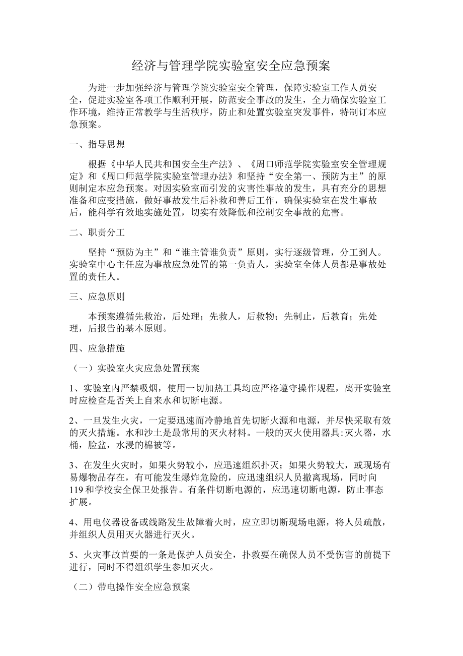 经济与管理学院实验室安全应急预案.docx_第1页