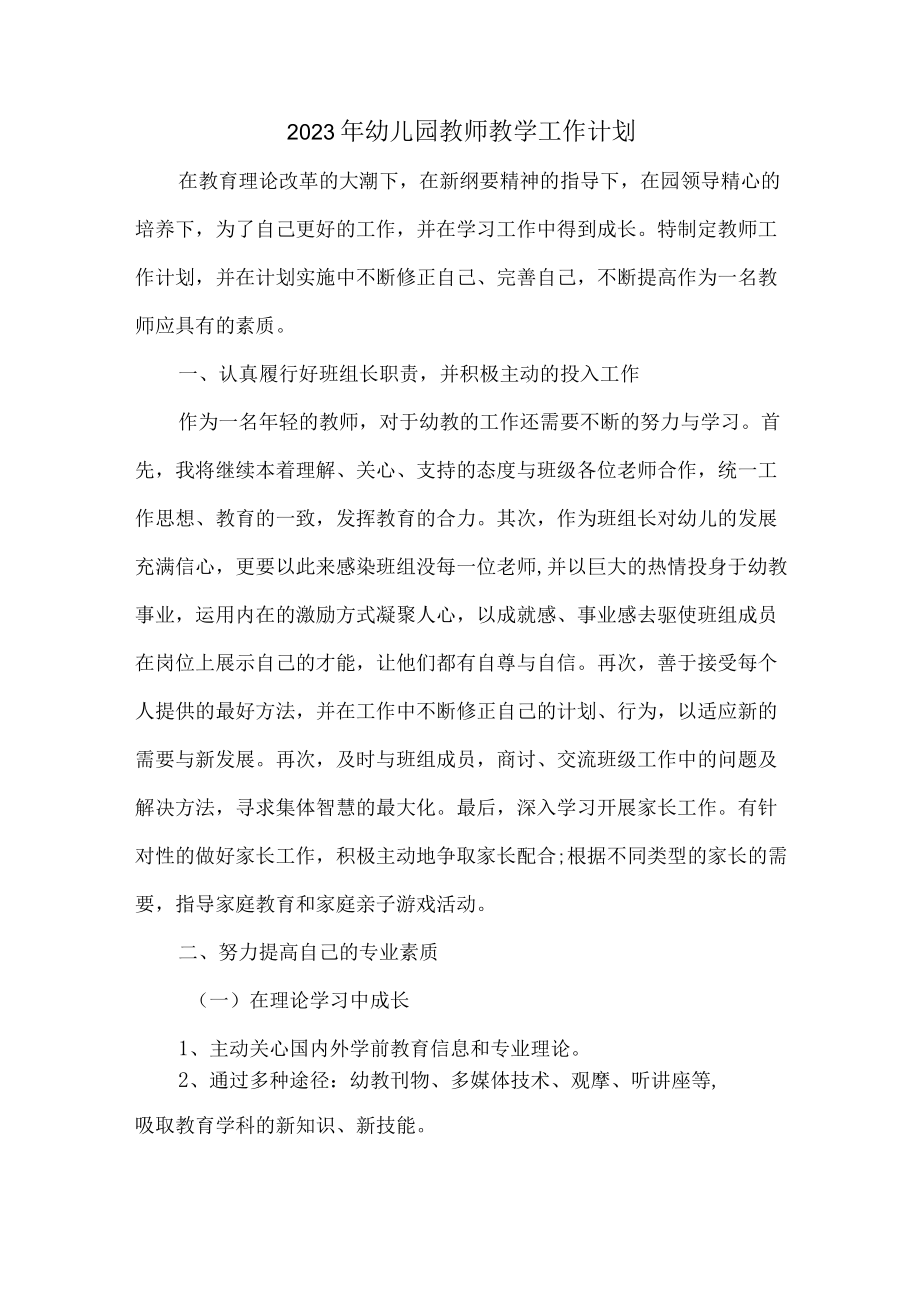 2023年私立幼儿园教师教学工作计划.docx_第1页