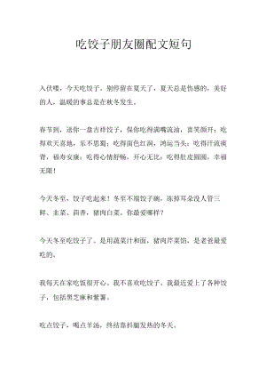 吃饺子朋友圈配文短句.docx