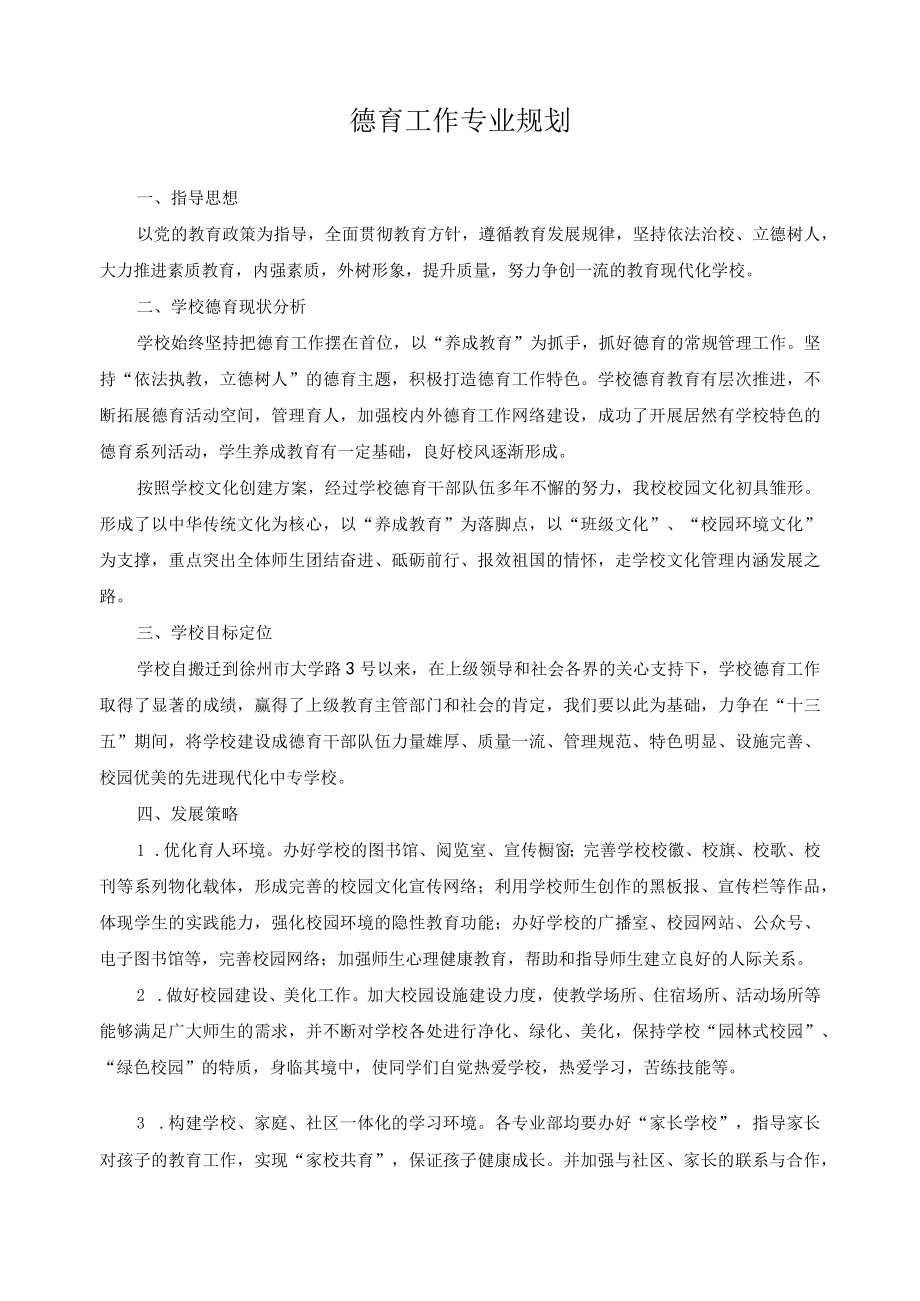 德育工作专业规划.docx_第1页