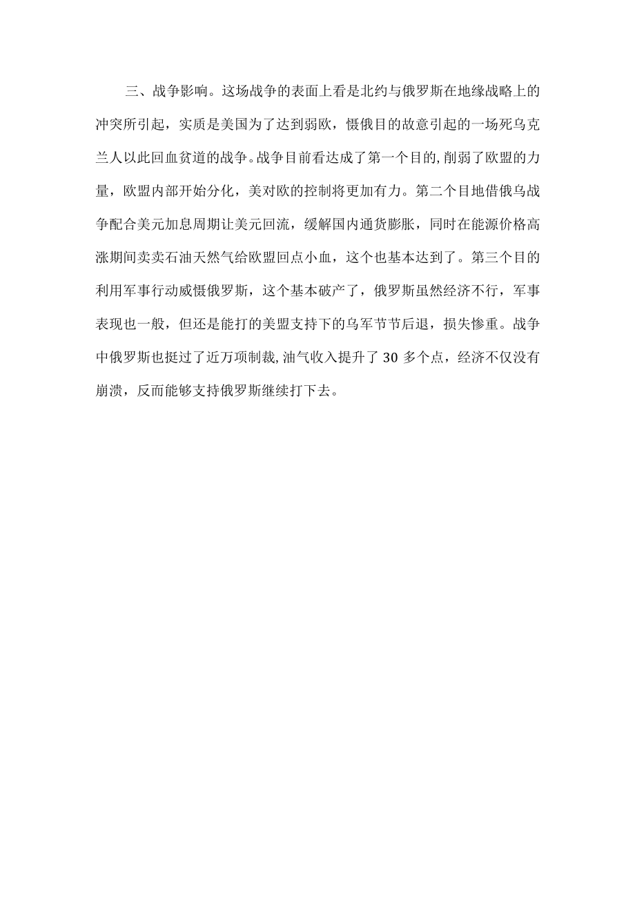 俄乌战争总结200字.docx_第2页