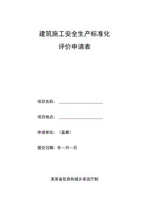 建筑施工安全生产标准化 项目评价申请表.docx