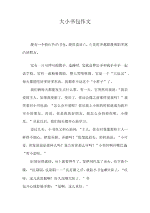 大小书包作文.docx